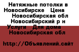 Натяжные потолки в Новосибирске › Цена ­ 300 - Новосибирская обл., Новосибирский р-н Услуги » Для дома   . Новосибирская обл.